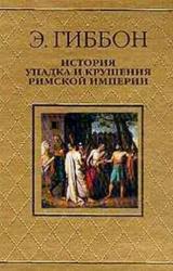 Книга История упадка и крушения Римской империи [без альбома иллюстраций]